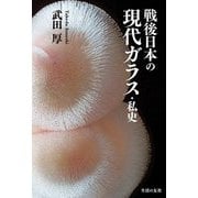 戦後日本の現代ガラス・私史 [単行本]