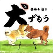 犬ずもう [絵本]
