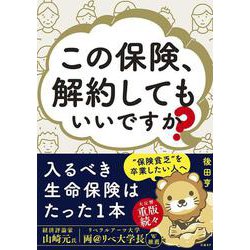 この保険、解約してもいいですか？ [単行本]