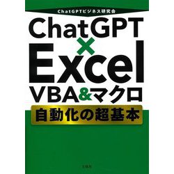 ChatGPT×Excel VBA&マクロ自動化の超基本 [単行本]