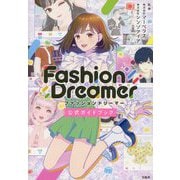 Fashion Dreamer公式ガイドブック [単行本]