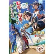 転生して田舎でスローライフをおくりたい―砂漠のオアシスへ行こう! [単行本]