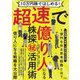 超速で億り人になる株探マル秘活用術―10万円株ではじめる! [単行本]