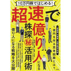 超速で億り人になる株探マル秘活用術―10万円株ではじめる! [単行本]