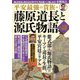 平安最強の貴族・藤原道長と源氏物語の謎 [単行本]