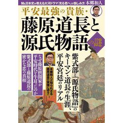 平安最強の貴族・藤原道長と源氏物語の謎 [単行本]