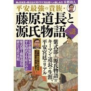 平安最強の貴族・藤原道長と源氏物語の謎 [単行本]