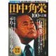 田中角栄100の言葉 ワイド新版 [単行本]