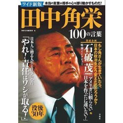 田中角栄100の言葉 ワイド新版 [単行本]