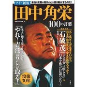田中角栄100の言葉 ワイド新版 [単行本]
