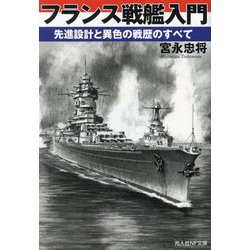 フランス戦艦入門―先進設計と異色の戦歴のすべて(光人社NF文庫) [文庫]