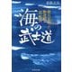 海の武士道―敵兵を救った駆逐艦「雷」艦長(光人社NF文庫) [文庫]