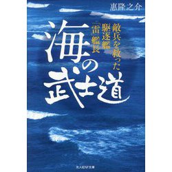海の武士道―敵兵を救った駆逐艦「雷」艦長(光人社NF文庫) [文庫]