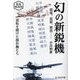 幻の新鋭機―震電、富嶽、紫雲… 逆転を賭けた傑作機たち 新装解説版 (光人社NF文庫) [文庫]