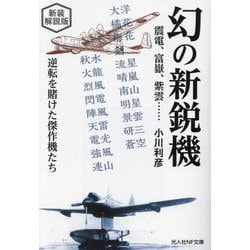 幻の新鋭機―震電、富嶽、紫雲… 逆転を賭けた傑作機たち 新装解説版 (光人社NF文庫) [文庫]