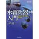 水雷兵器入門―機雷・魚雷・爆雷の発達史 新装版 (光人社NF文庫) [文庫]