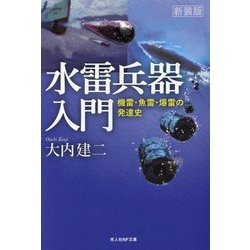 水雷兵器入門―機雷・魚雷・爆雷の発達史 新装版 (光人社NF文庫) [文庫]