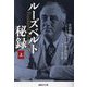 ルーズベルト秘録〈上〉(産経NF文庫) [文庫]