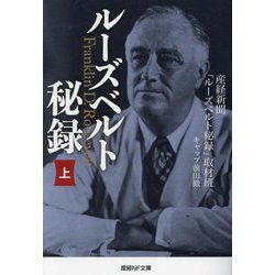 ルーズベルト秘録〈上〉(産経NF文庫) [文庫]