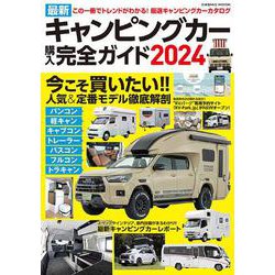 最新キャンピングカー購入完全ガイド2024(コスミックムック) [ムックその他]