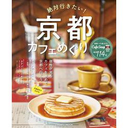 絶対行きたい！京都カフェめぐり(コスミックムック) [ムックその他]