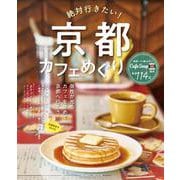 絶対行きたい！京都カフェめぐり(コスミックムック) [ムックその他]