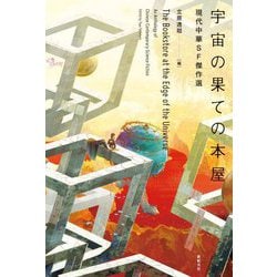 宇宙の果ての本屋(現代中華SF傑作選) [単行本]
