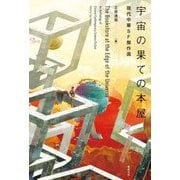 宇宙の果ての本屋(現代中華SF傑作選) [単行本]