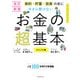 今さら聞けないお金の超基本―節約・貯蓄・投資の前に ビジュアル版 改訂新版 (大人のリテラシー) [単行本]