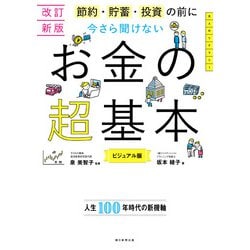 今さら聞けないお金の超基本―節約・貯蓄・投資の前に ビジュアル版 改訂新版 (大人のリテラシー) [単行本]