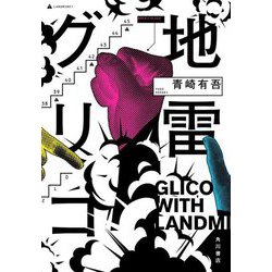 地雷グリコ―GLICO WITH LANDMINES [単行本]