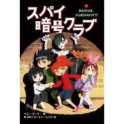 スパイ暗号クラブ〈3〉おとなりは、ゾンビのスパイ!? [単行本]