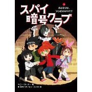 スパイ暗号クラブ〈3〉おとなりは、ゾンビのスパイ!? [単行本]