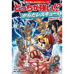 どっちが強い!?からだレスキュー〈5〉記憶メカニズム編(角川まんが科学シリーズ) [全集叢書]