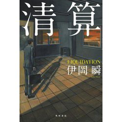 清算 [単行本]