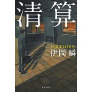 清算 [単行本]