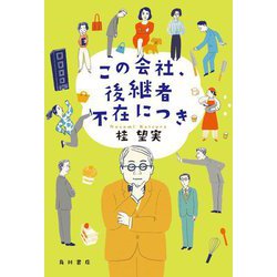 この会社、後継者不在につき [単行本]