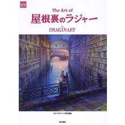 The Art of 屋根裏のラジャー―The IMAGINARY(STUDIO PONOC THE ART SERIES) [単行本]