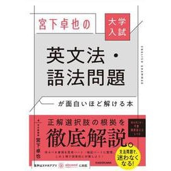 大学入試　宮下卓也の　英文法・語法問題が面白いほど解ける本 [単行本]