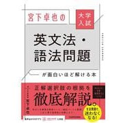 大学入試　宮下卓也の　英文法・語法問題が面白いほど解ける本 [単行本]