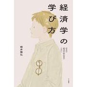 経済学の学び方―将来の経済学研究者のために [単行本]
