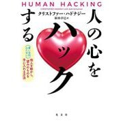 人の心をハックする―(善い目的のために)他人を動かし、望みのものを手に入れる方法 [単行本]