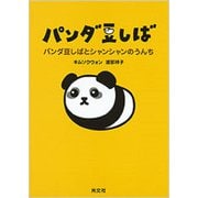 パンダ豆しば―パンダ豆しばとシャンシャンのうんち [単行本]