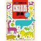 三省堂例解小学国語辞典 第8版 [事典辞典]