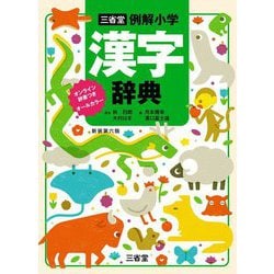 三省堂例解小学漢字辞典 新装第6版 [事典辞典]