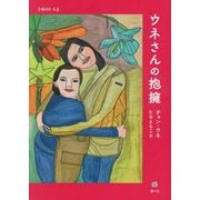 ウネさんの抱擁 [絵本]