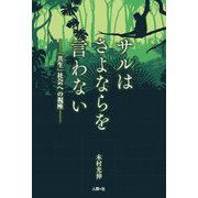サルはさよならを言わない―「共生」社会への視座 [単行本]