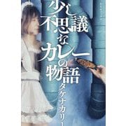 少し不思議なカレーの物語―小説(かもめブックス) [単行本]