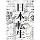 日本転生―絶体絶命の国の変え方 [単行本]