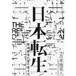 日本転生―絶体絶命の国の変え方 [単行本]